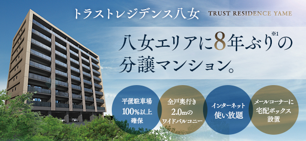 新築分譲マンション トラスト不動産開発株式会社